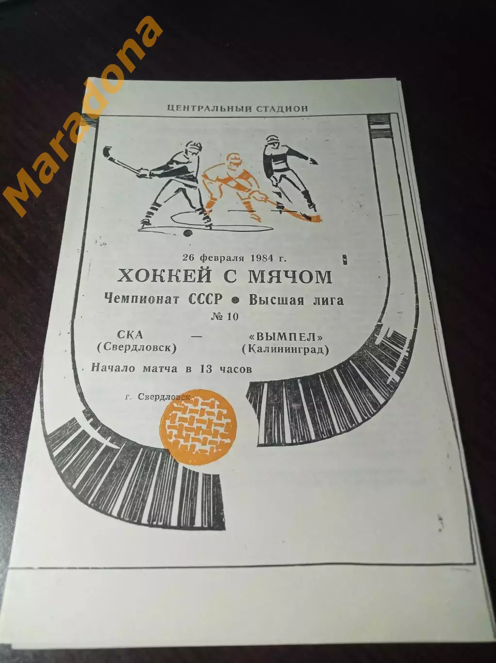 СКА Свердловск - Вымпел Калининград 1983/1984