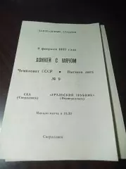 СКА Свердловск - Уральский Трубник Первоуральск 1982/1983