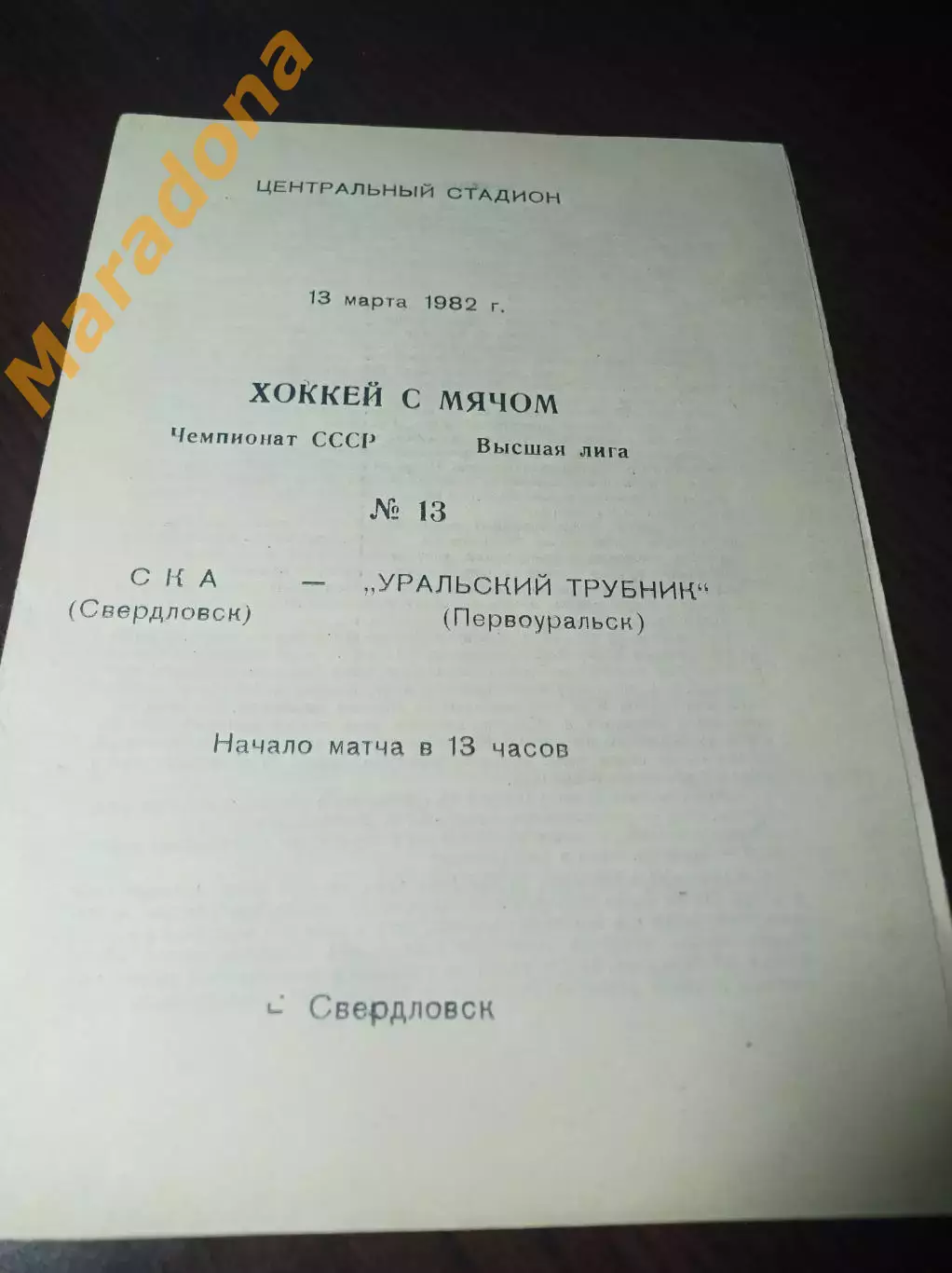СКА Свердловск - Уральский Трубник Первоуральск 1981/1982