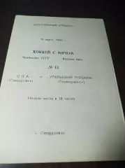 СКА Свердловск - Уральский Трубник Первоуральск 1981/1982