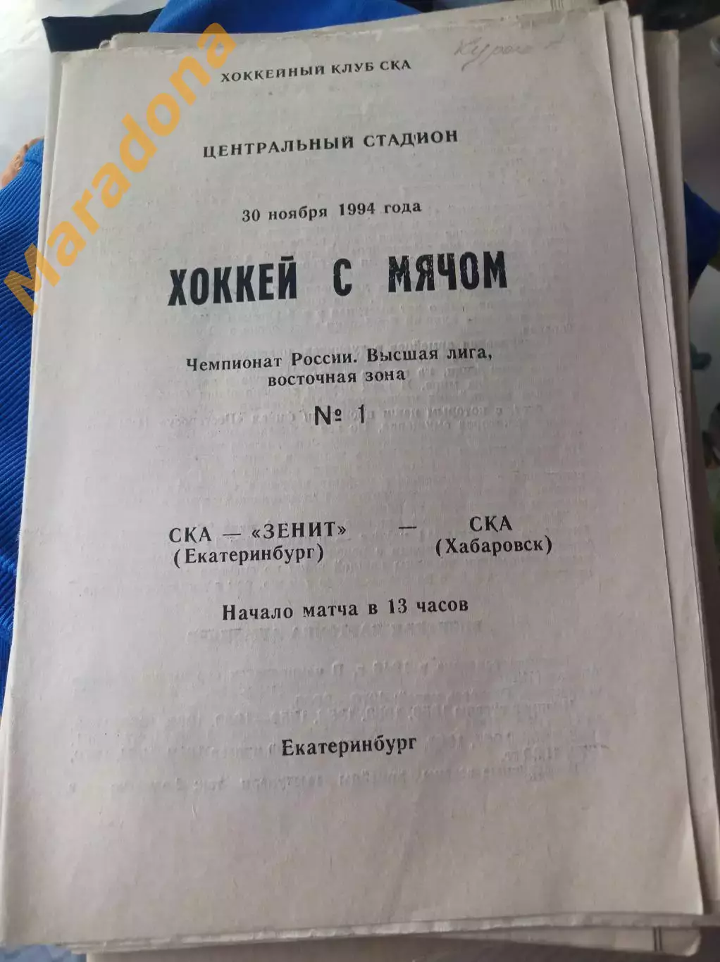 СКА-Зенит Екатеринбург - СКА Хабаровск 1994/1995