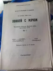 СКА-Зенит Екатеринбург - СКА Хабаровск 1994/1995