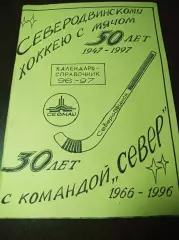 Хоккей с мячом Северодвинск 1996/1997 Юбилей - 50 лет