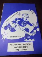 Хоккей с мячом Северодвинск 1992/1993