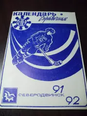 Хоккей с мячом Северодвинск 1991/1992