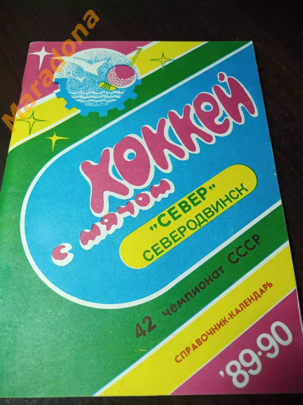 Хоккей с мячом Северодвинск 1989/1990