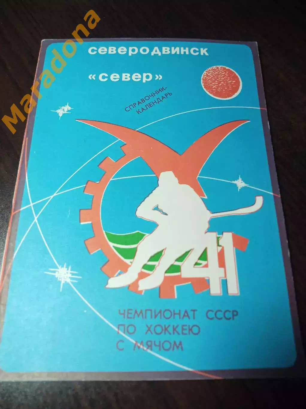 Хоккей с мячом Северодвинск 1988/1989