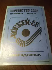 Хоккей с мячом Северодвинск 1987/1987