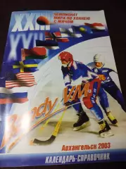 Чемпионат Мира Архангельск 2003 Россия Швеция Казахстан Беларусь Эстония США