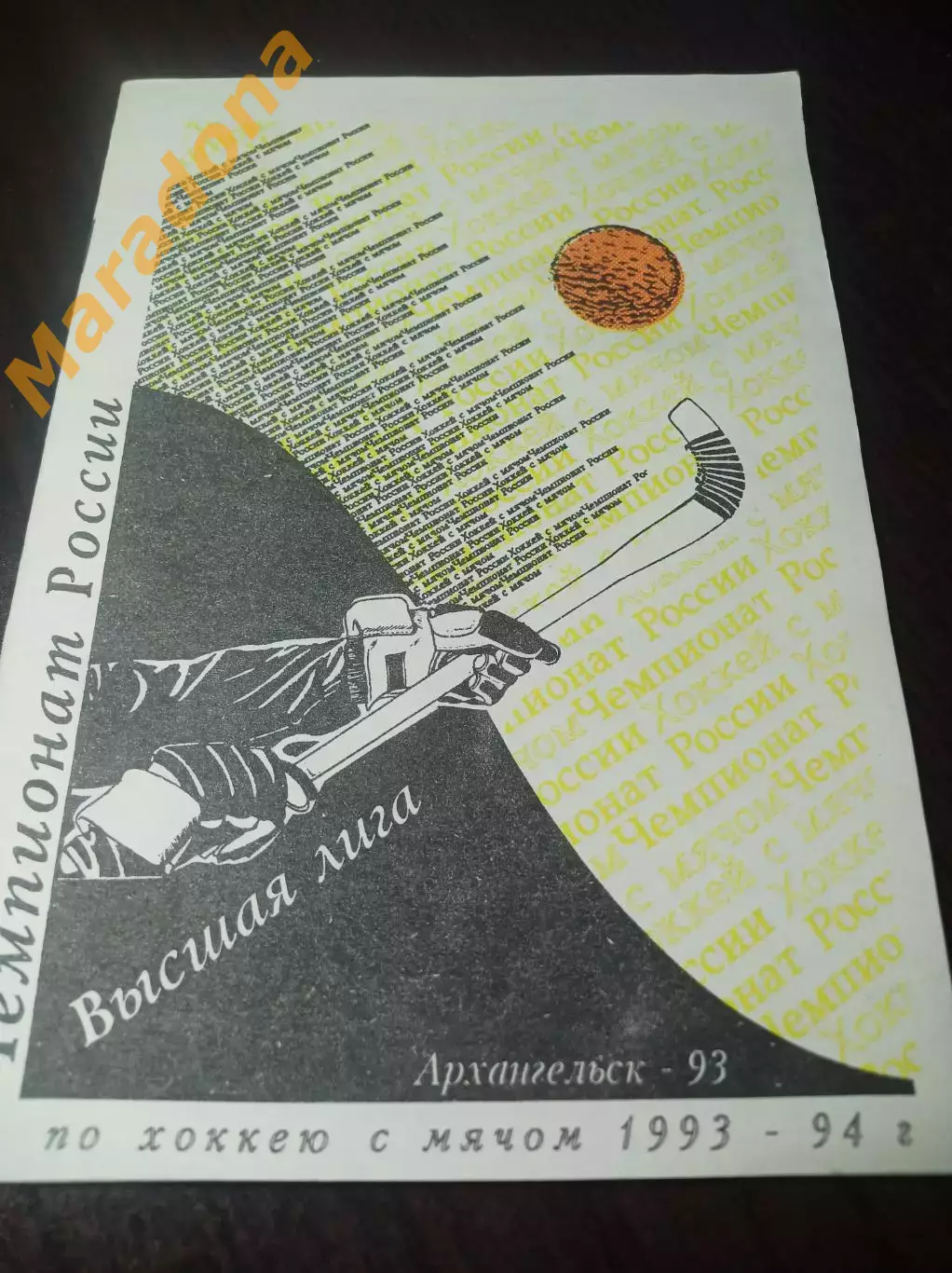 Хоккей с мячом Архангельск 1993/1994