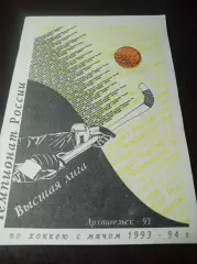Хоккей с мячом Архангельск 1993/1994