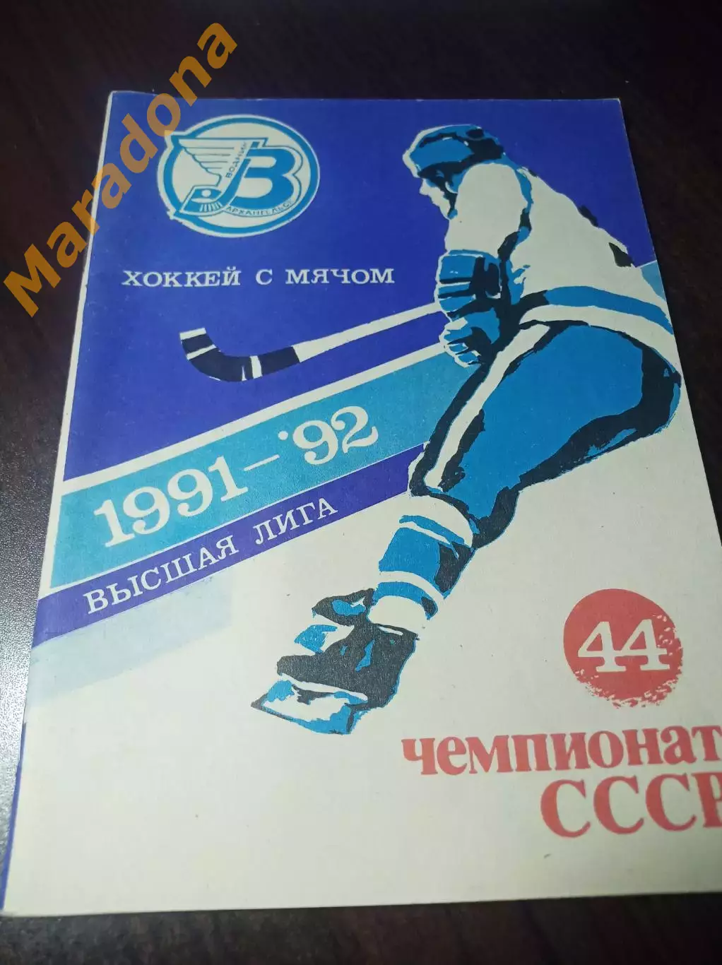 Хоккей с мячом Архангельск 1991/1992