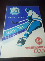 Хоккей с мячом Архангельск 1991/1992
