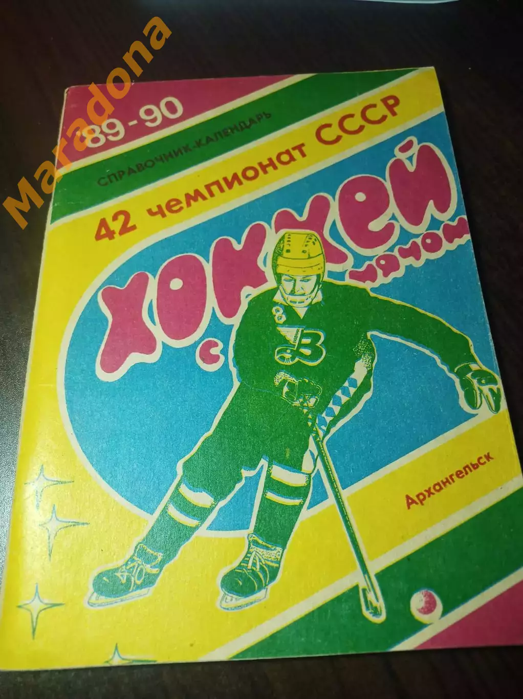 Хоккей с мячом Архангельск 1989/1990