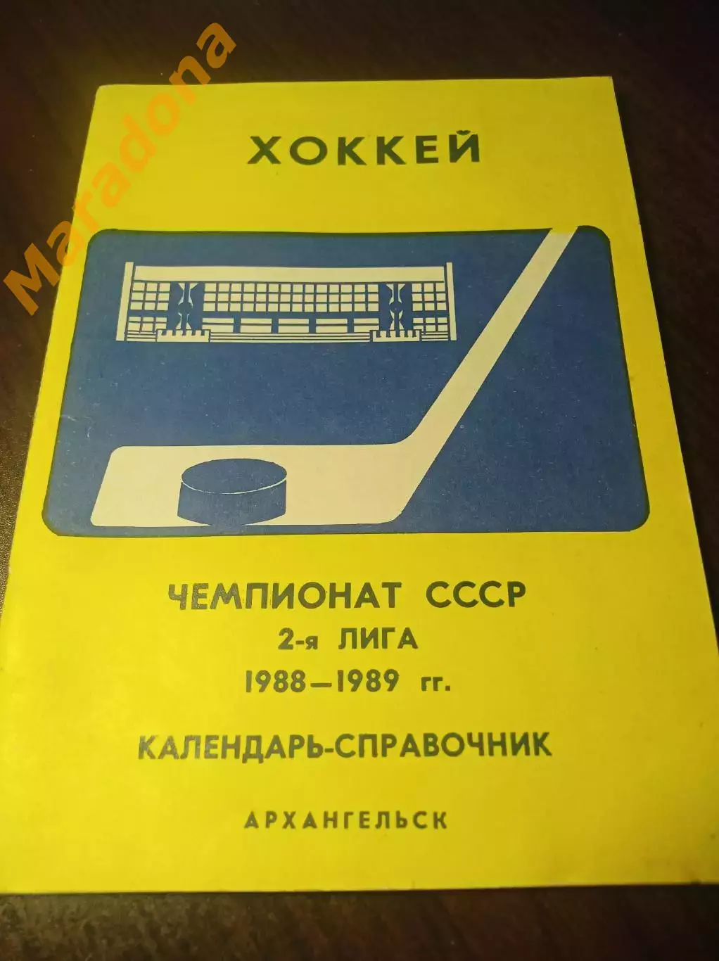 Хоккей Архангельск 1988/1989