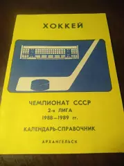 Хоккей Архангельск 1988/1989