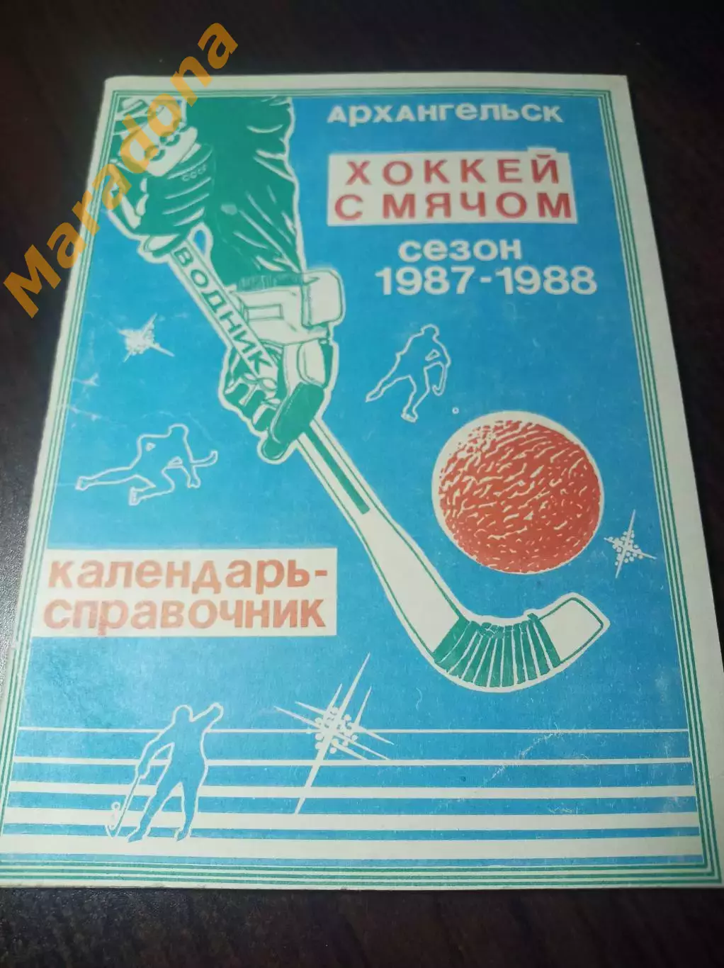 Хоккей с мячом Архангельск 1987/1988