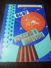 Хоккей с мячом Архангельск 1986/1987