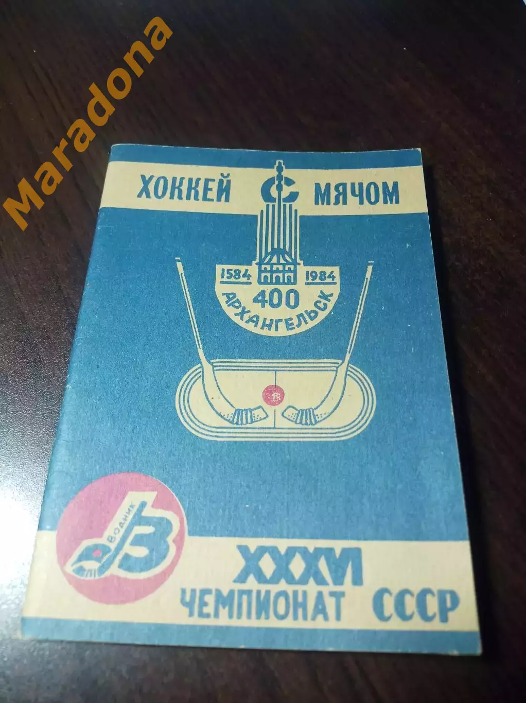 Хоккей с мячом Архангельск 1983/1984