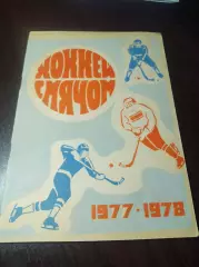 Хоккей с мячом Архангельск 1977/1978