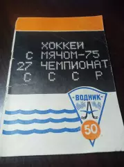 Хоккей с мячом Архангельск 1974/1975