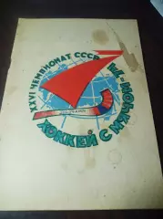 Хоккей с мячом Архангельск 1973/1974