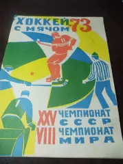 Хоккей с мячом Архангельск 1972/1973