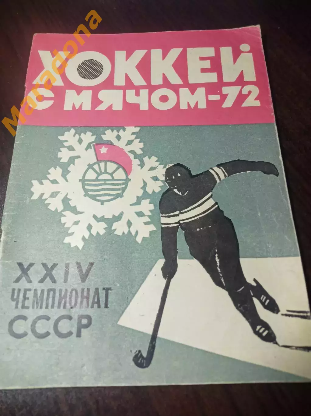 Хоккей с мячом Архангельск 1971/1972