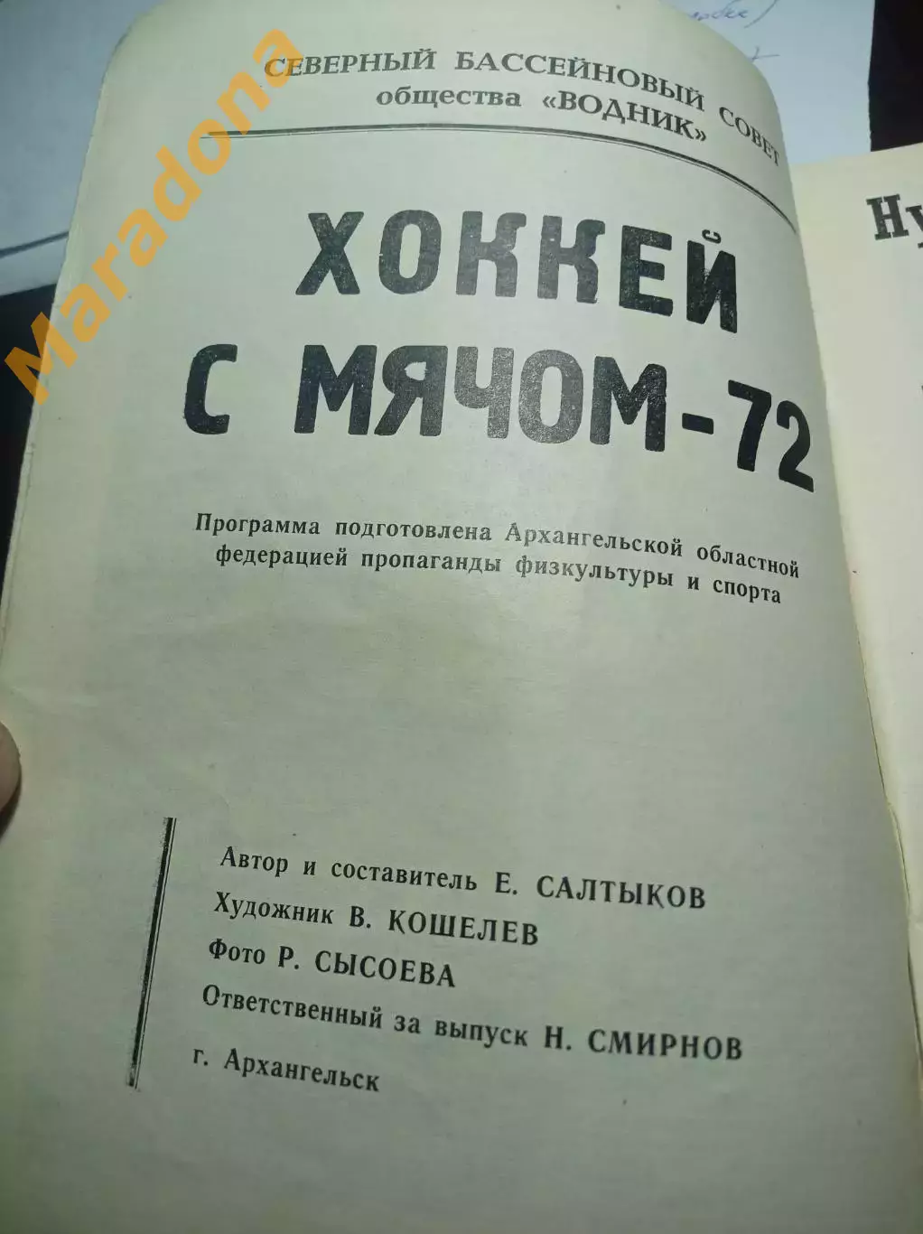 Хоккей с мячом Архангельск 1971/1972 2