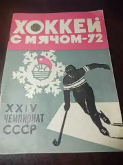 Хоккей с мячом Архангельск 1971/1972