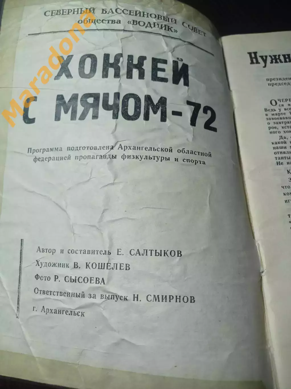 Хоккей с мячом Архангельск 1971/1972 1
