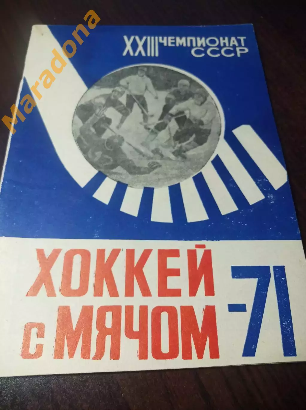 Хоккей с мячом Архангельск 1970/1971
