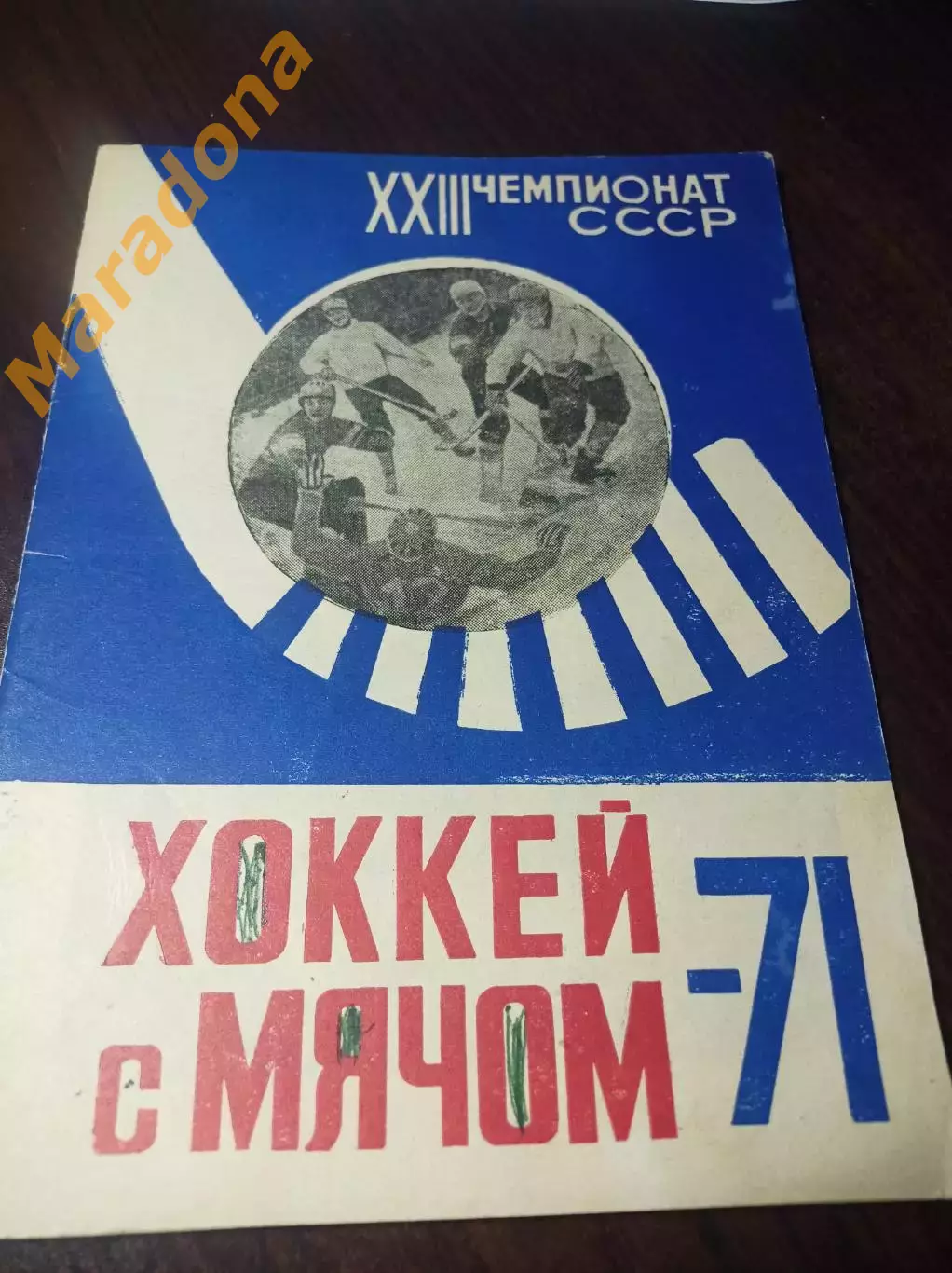 Хоккей с мячом Архангельск - 1971/1972