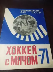 Хоккей с мячом Архангельск - 1971/1972