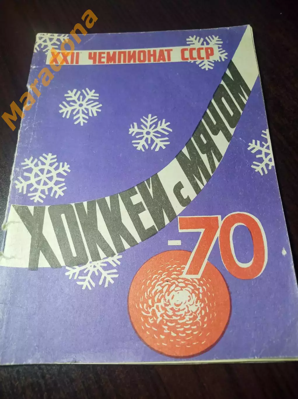 Хоккей с мячом Архангельск 1969/1970 матовая бумага