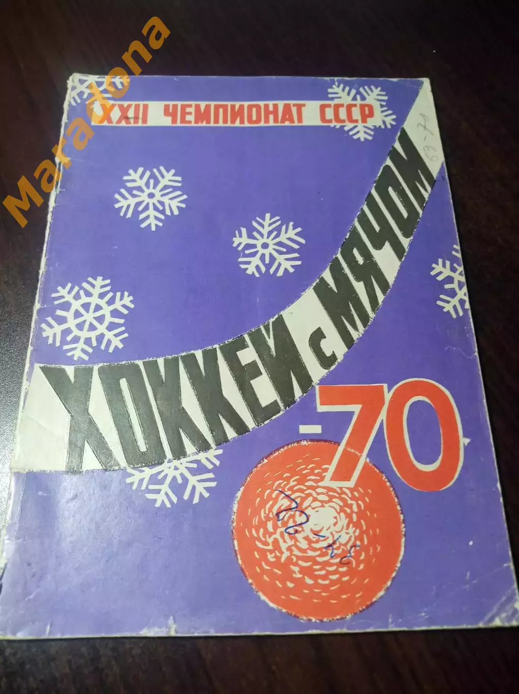 Хоккей с мячом Архангельск 1969/1970 глянцевая бумага