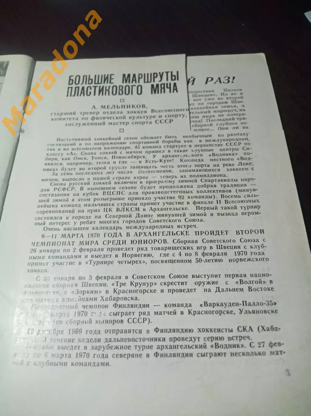 Хоккей с мячом Архангельск 1969/1970 глянцевая бумага 1