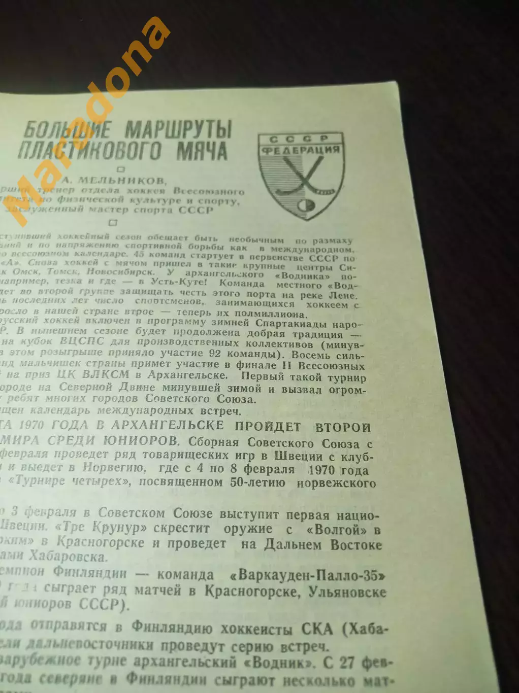 Хоккей с мячом Архангельск 1969/1970 глянцевая бумага 3