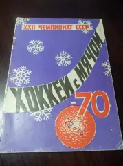 Хоккей с мячом Архангельск 1969/1970 глянцевая бумага