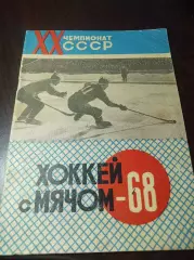 Хоккей с мячом Архангельск 1967/1968