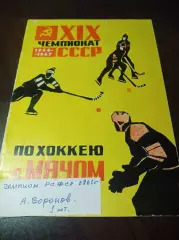 Хоккей с мячом Архангельск 1966/1967