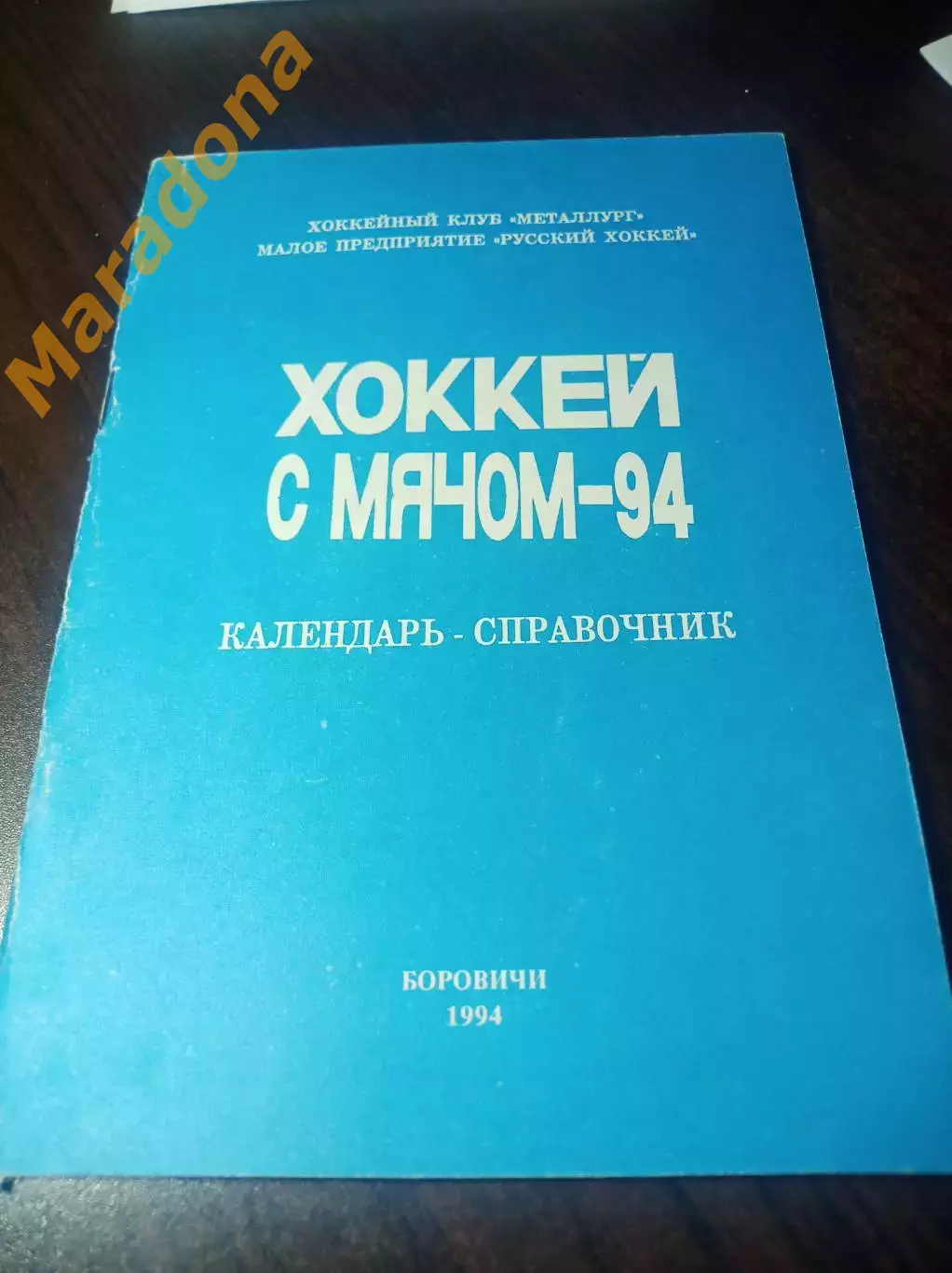 Хоккей с мячом Боровичи/Новгород 1993/1994