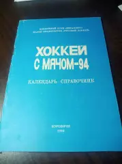 Хоккей с мячом Боровичи 1993/1994