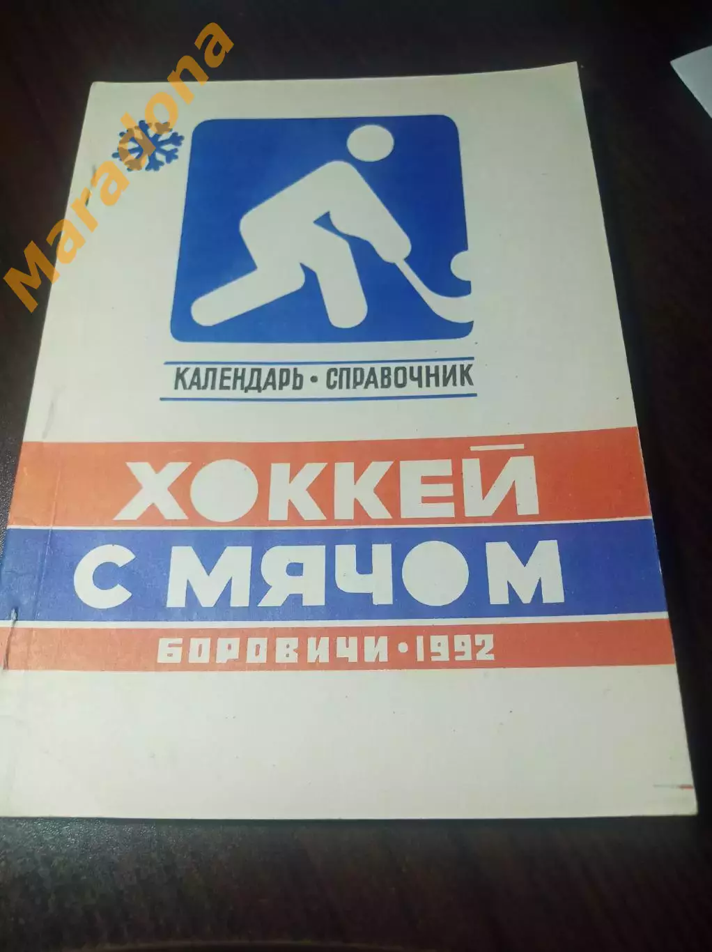 Хоккей с мячом Боровичи/Новгород 1991/1992