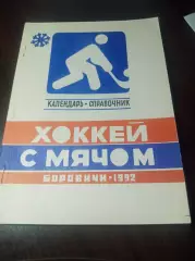 Хоккей с мячом Боровичи 1992/1992