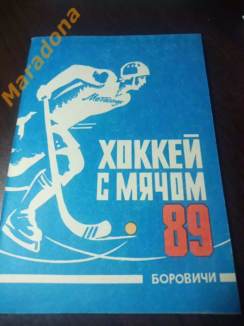 Хоккей с мячом Боровичи/Новгород 1988/1989