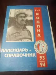 Хоккей с мячом Киров 1993/1994