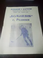 Хоккей с мячом Родники/Иваново 1988/1989