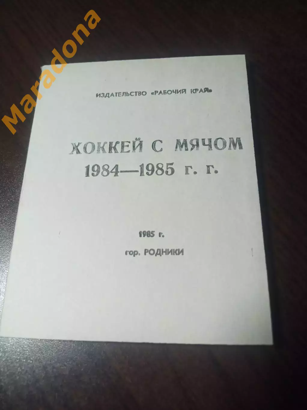 Хоккей с мячом Родники/Иваново 1984/1985