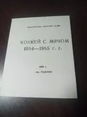 Хоккей с мячом Родники/Иваново 1984/1985